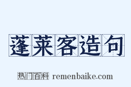 蓬莱客造句是什么意思的图片